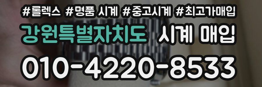 강원특별자치도 시계 매입
