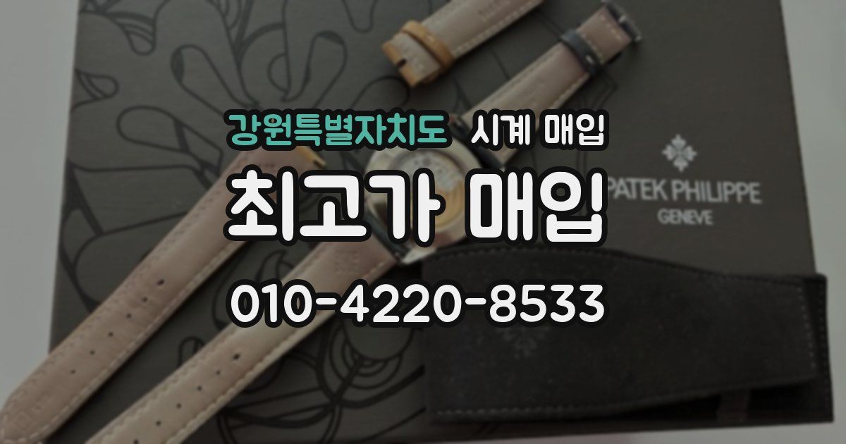강원특별자치도 시계 매입