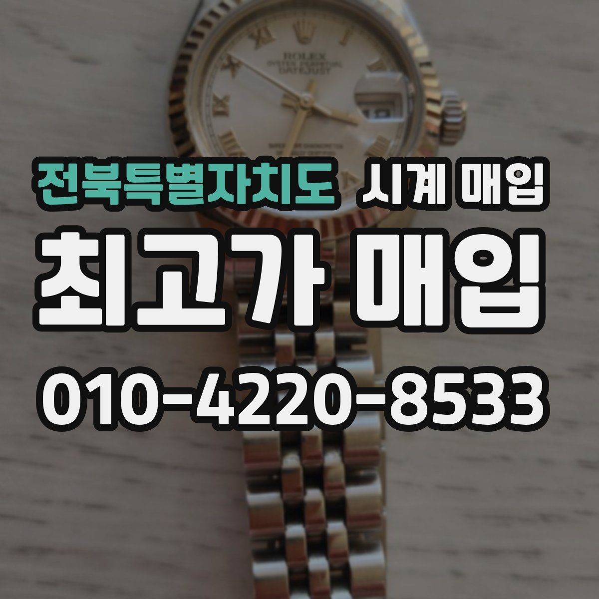 전북특별자치도 시계 매입 관련 자주 나오는 오해와 사실