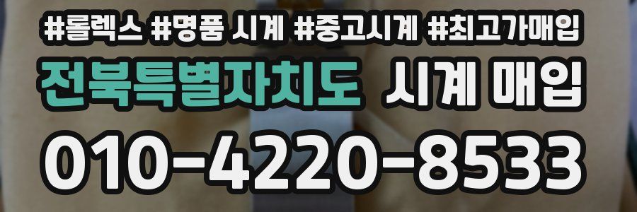 전북특별자치도 시계 매입