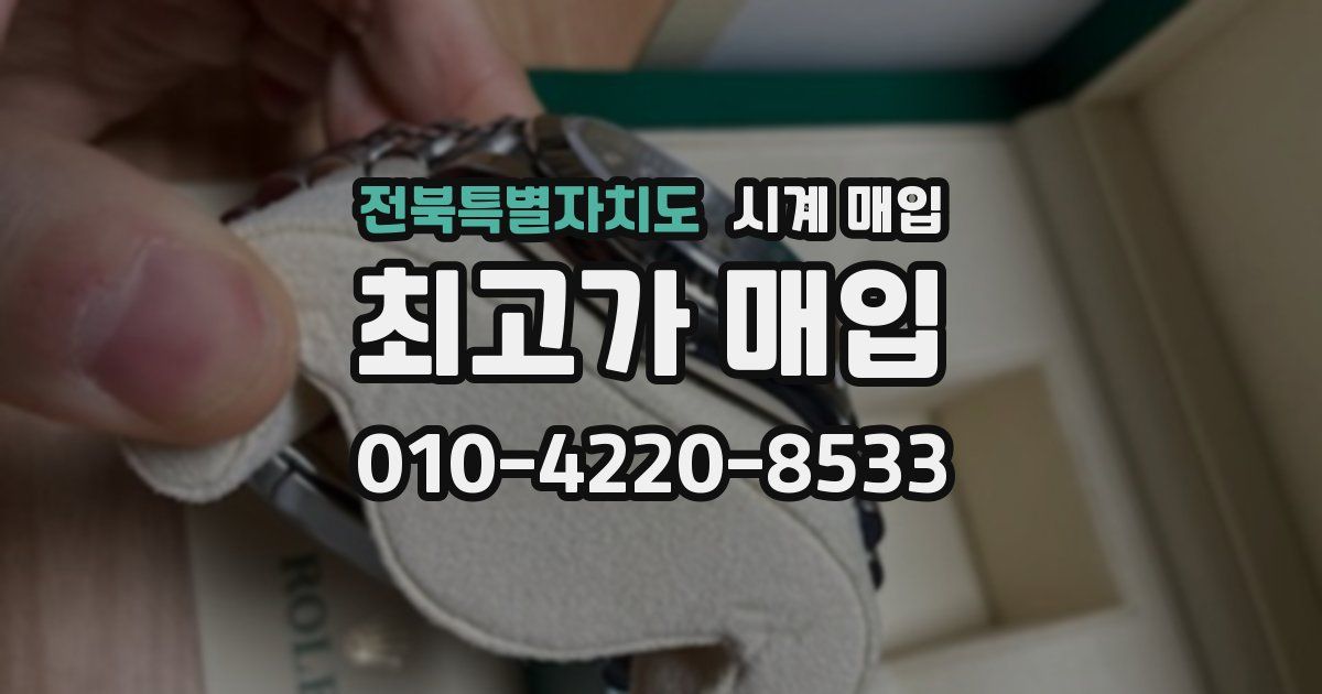 전북특별자치도 시계 매입