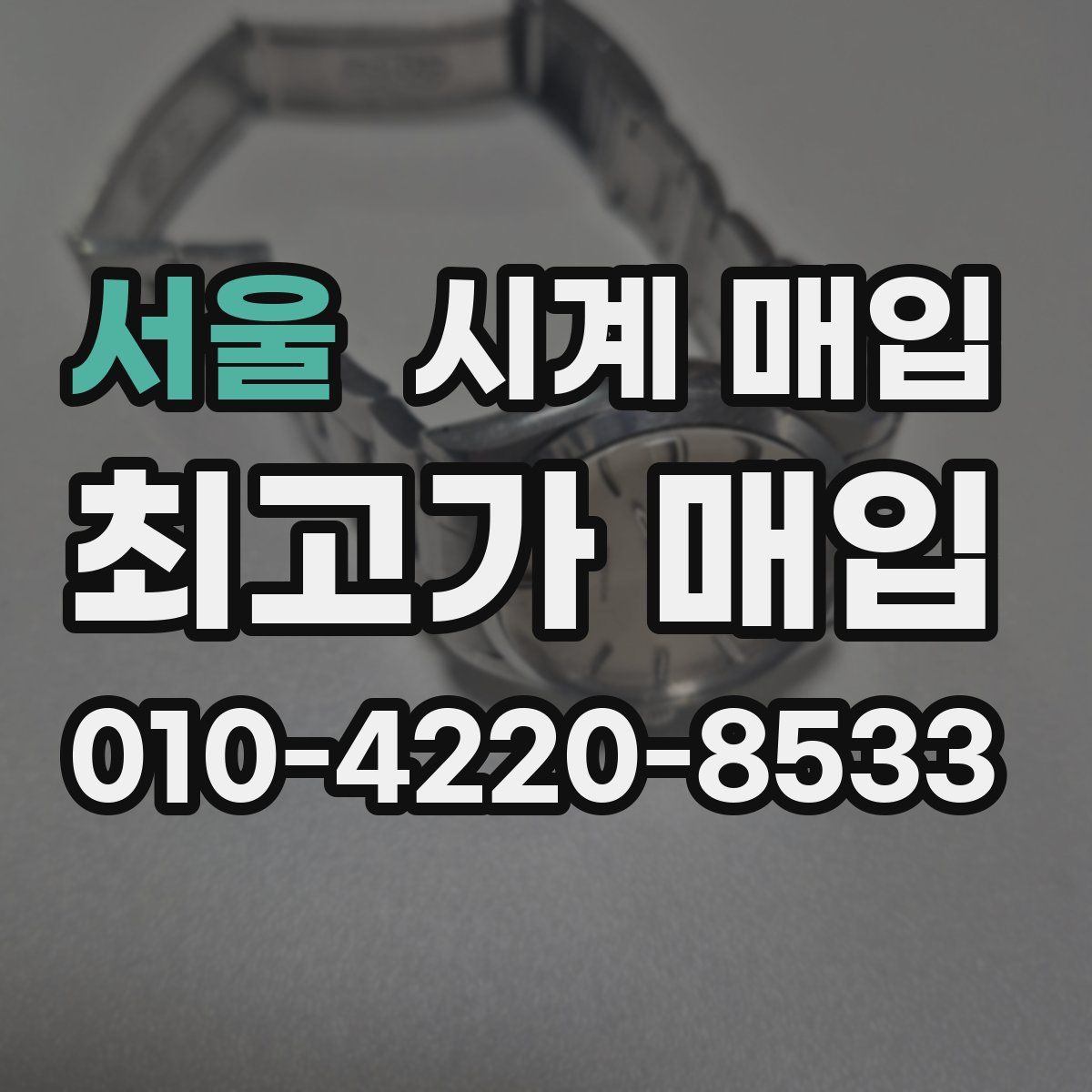 서울 시계 매입