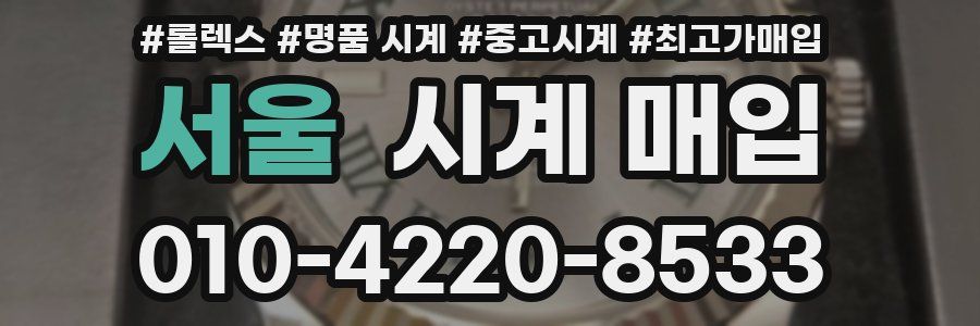 서울 시계 매입