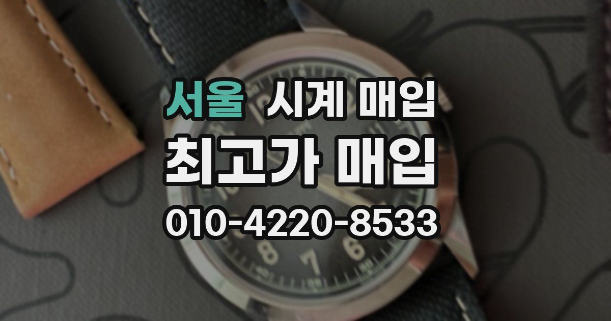 서울 시계 매입