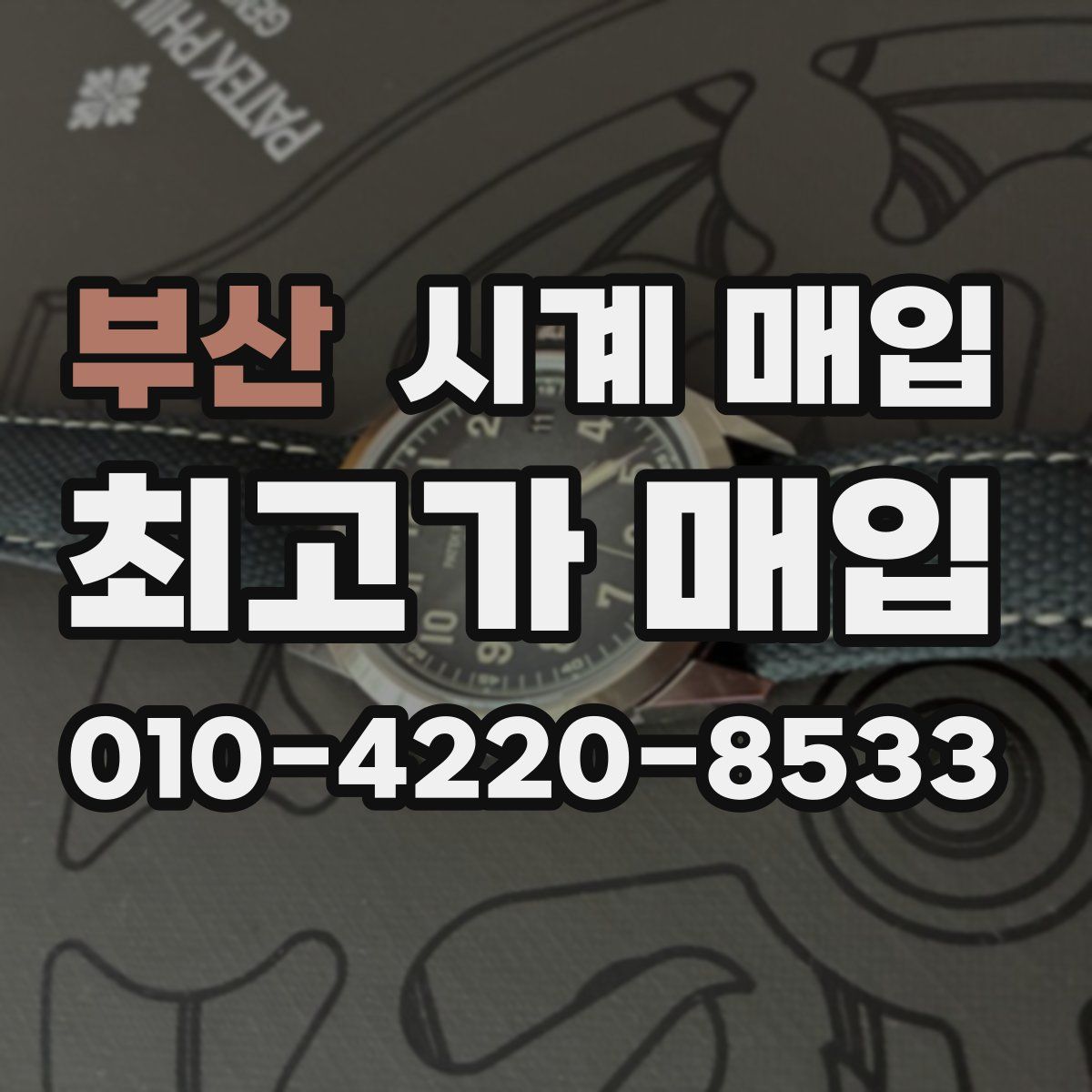 부산 시계 매입