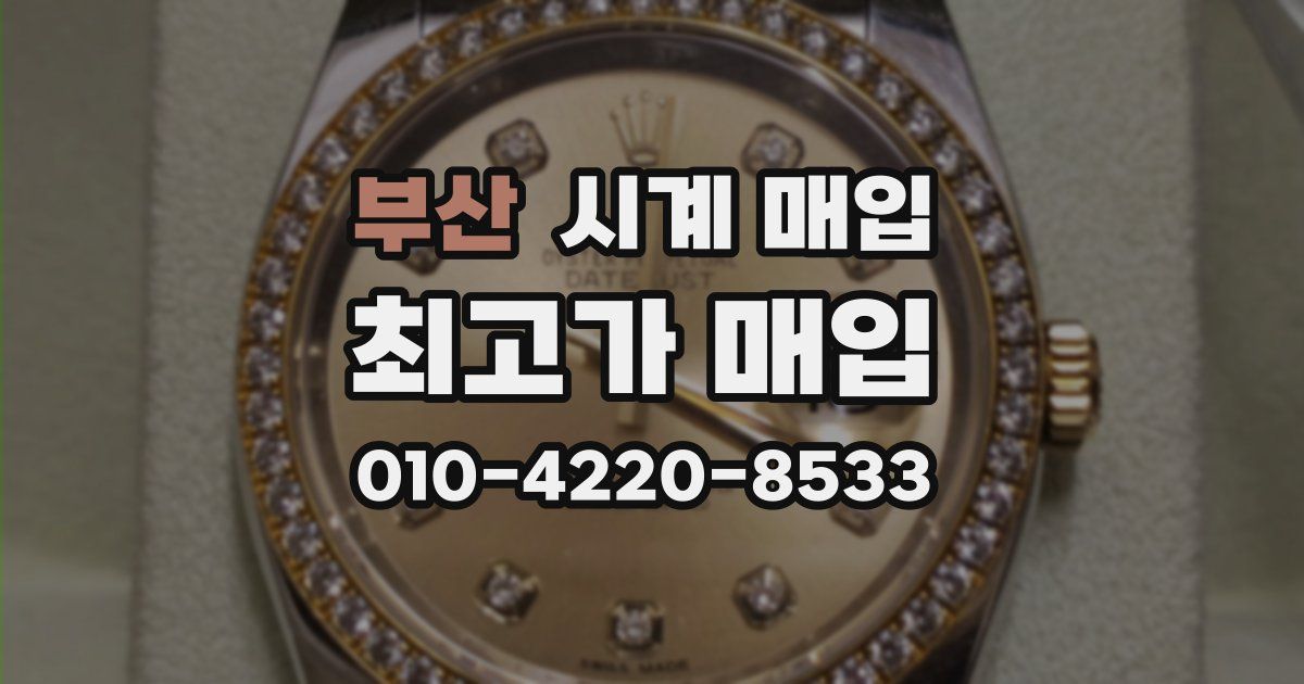 부산 시계 매입