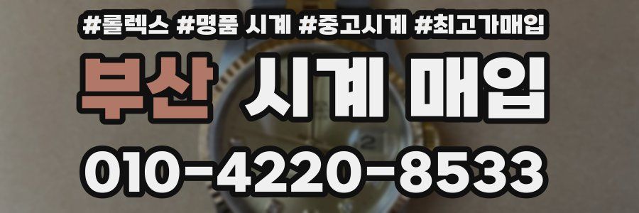 부산 시계 매입