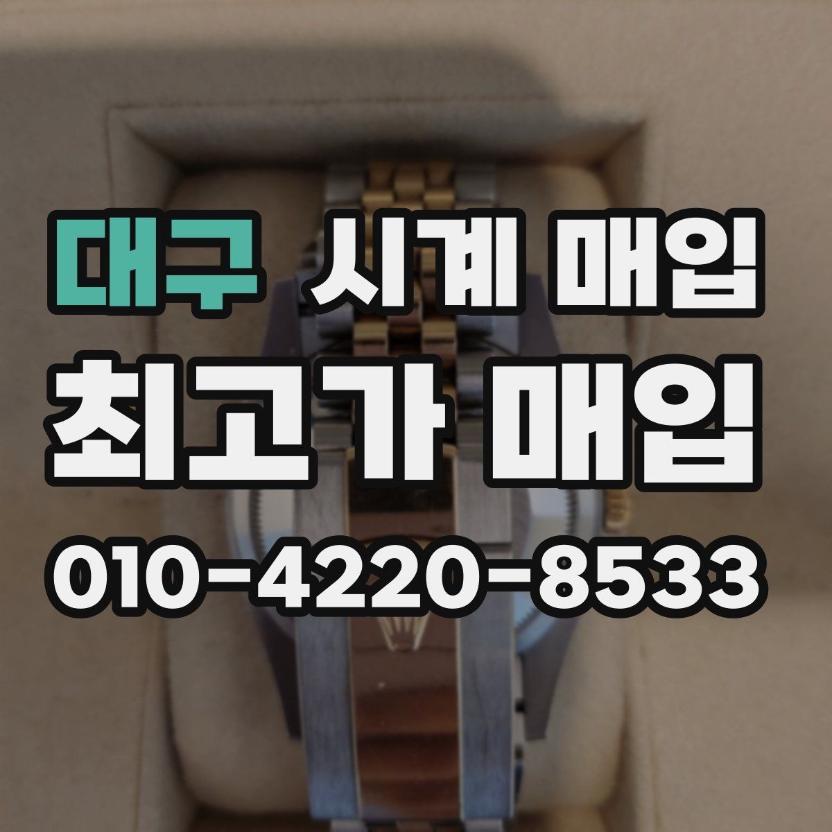 대구 시계 매입 시 감정 기준은 어떻게 다를까
