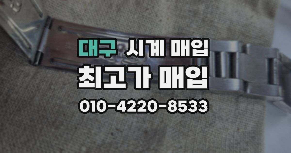 대구 시계 매입