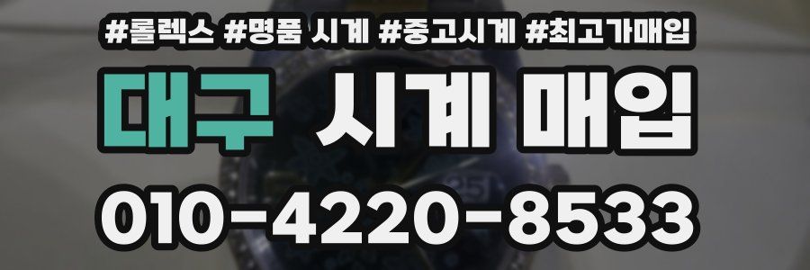 대구 시계 매입