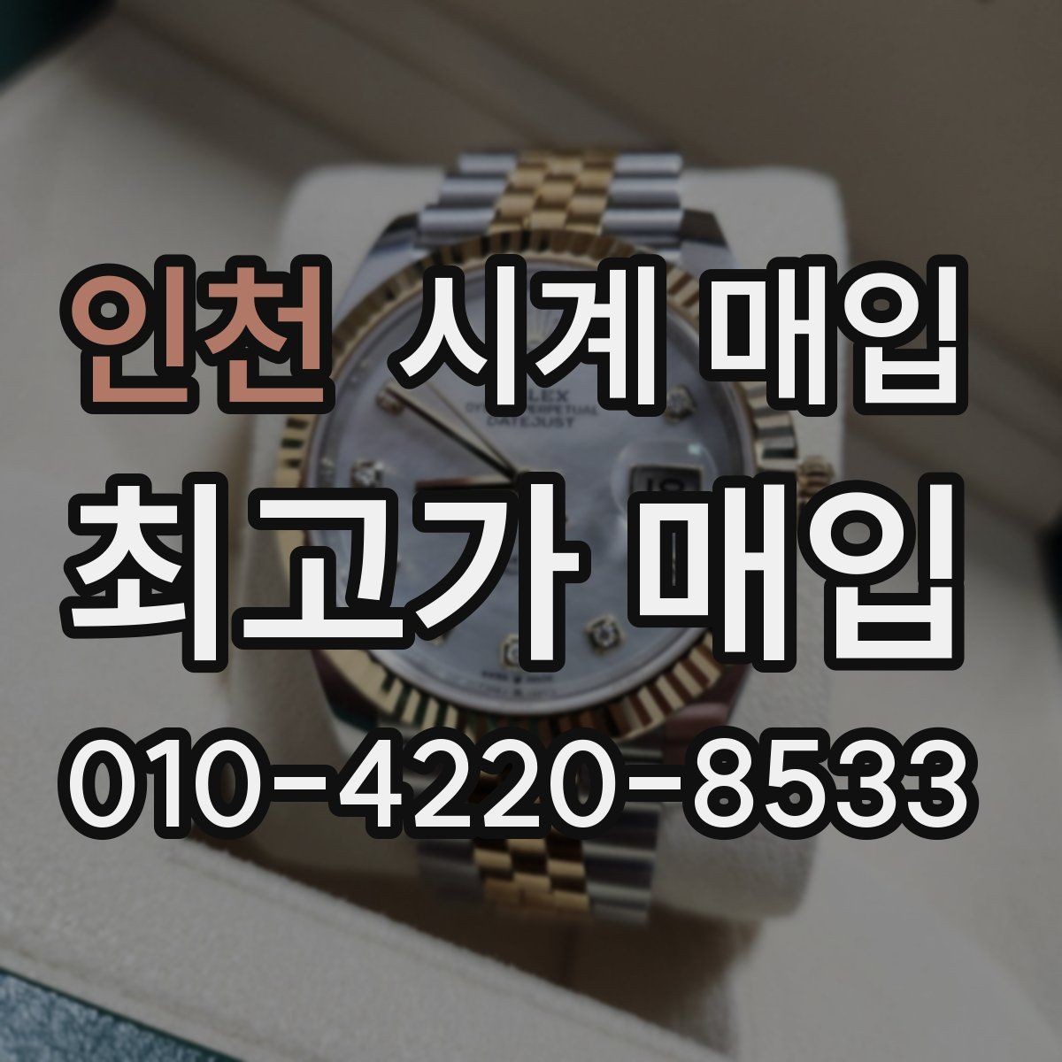 인천 시계 매입 시 브랜드, 상태, 구성품이 주는 영향