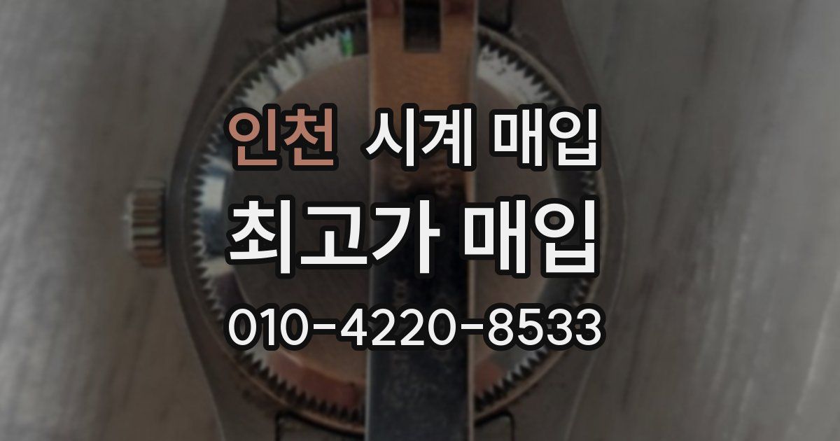 인천 시계 매입