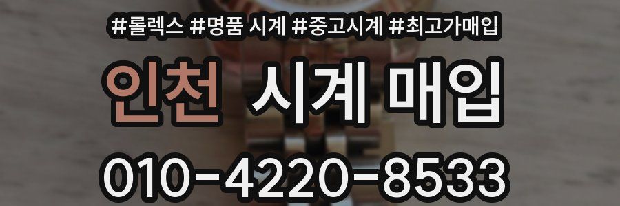 인천 시계 매입