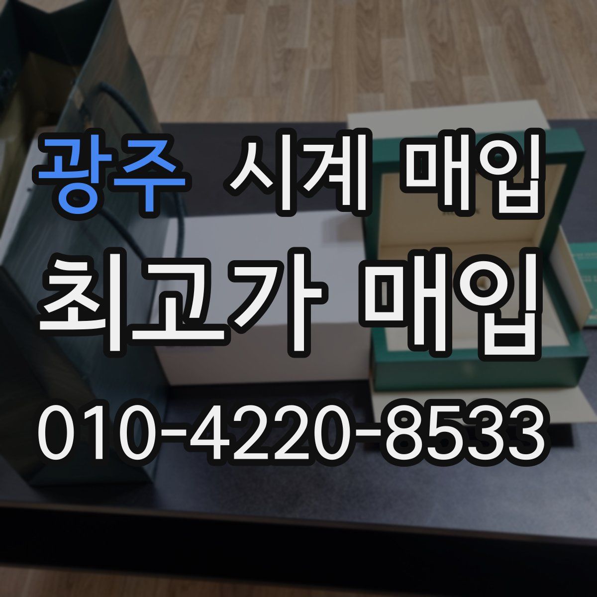광주 시계 매입