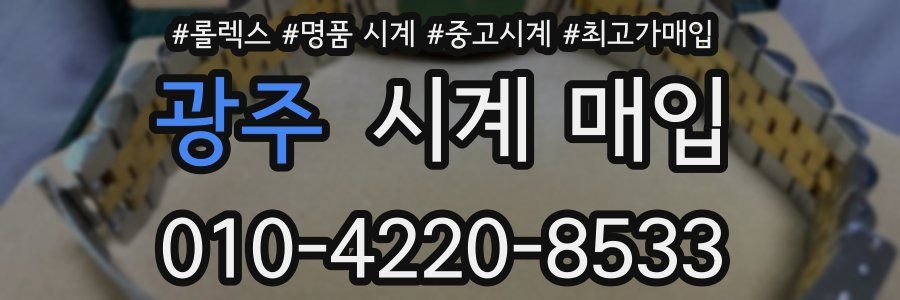 광주 시계 매입