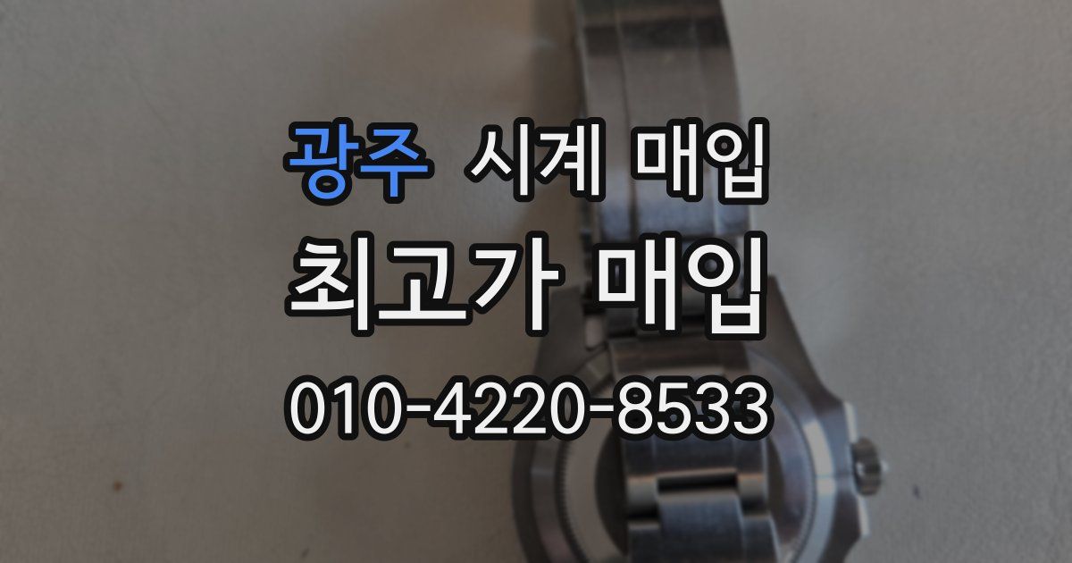 광주 시계 매입