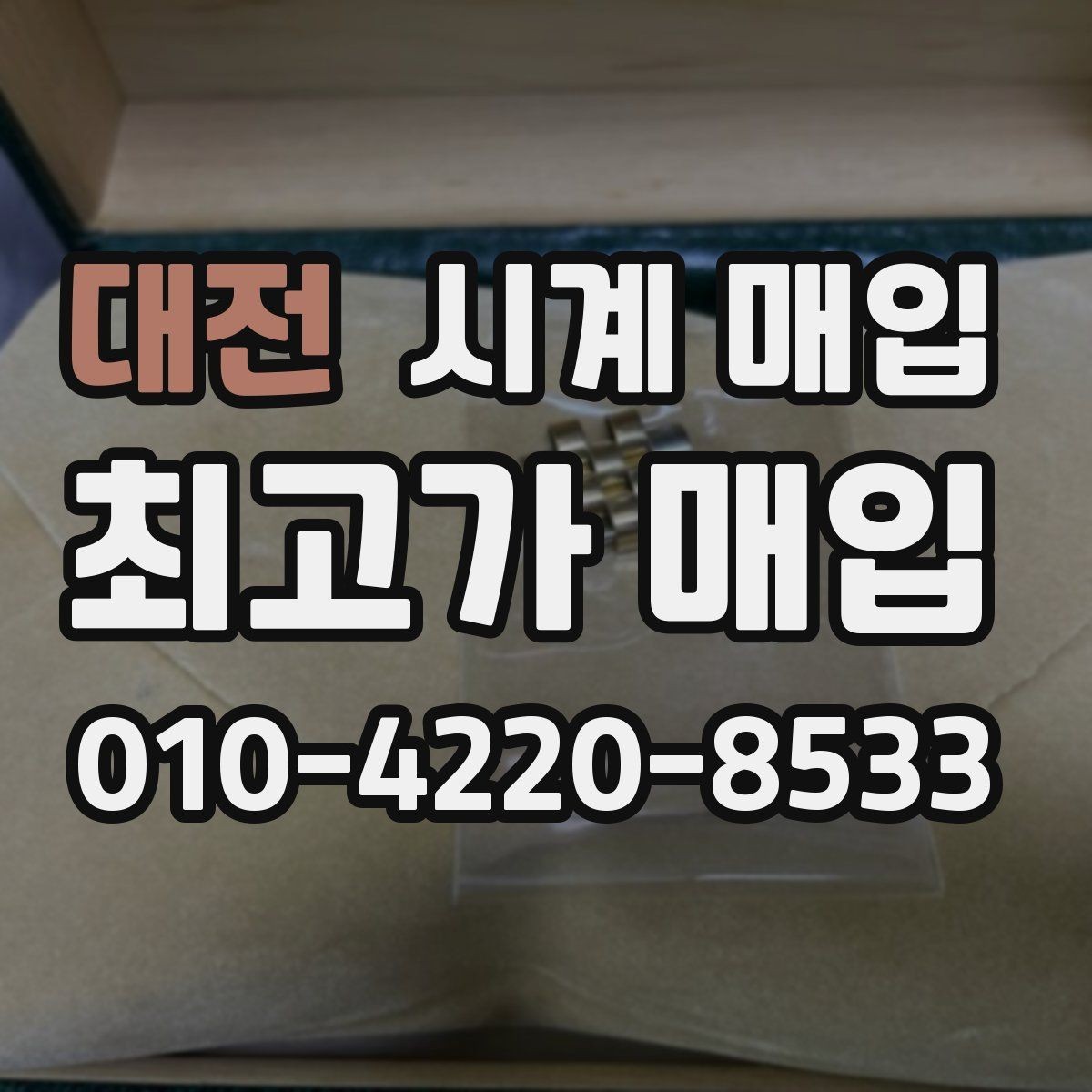 대전 시계 매입 절차를 간단히 이해하는 방법