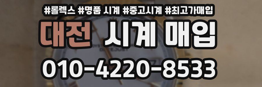 대전 시계 매입