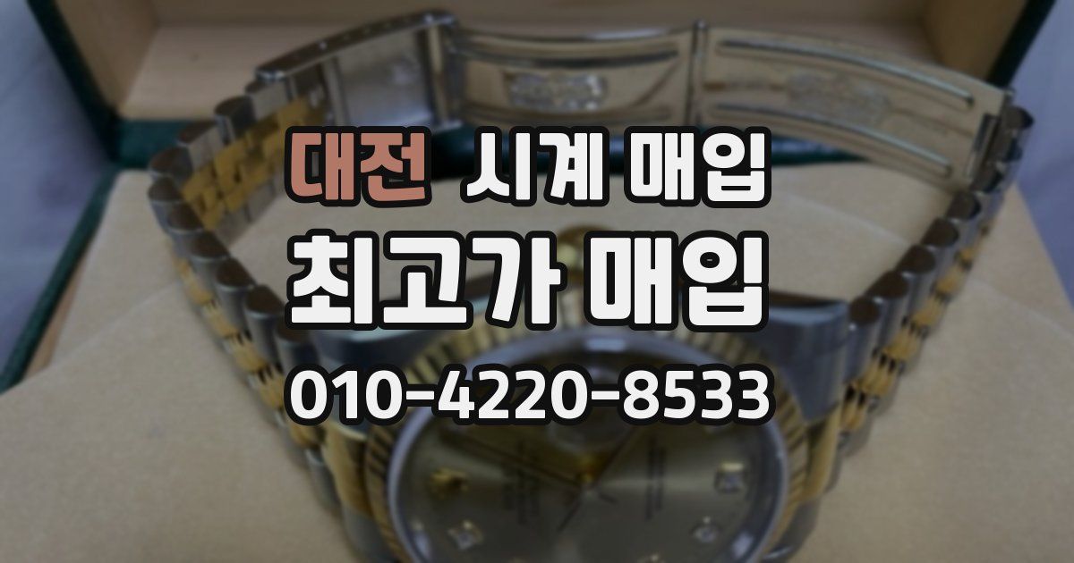 대전 시계 매입