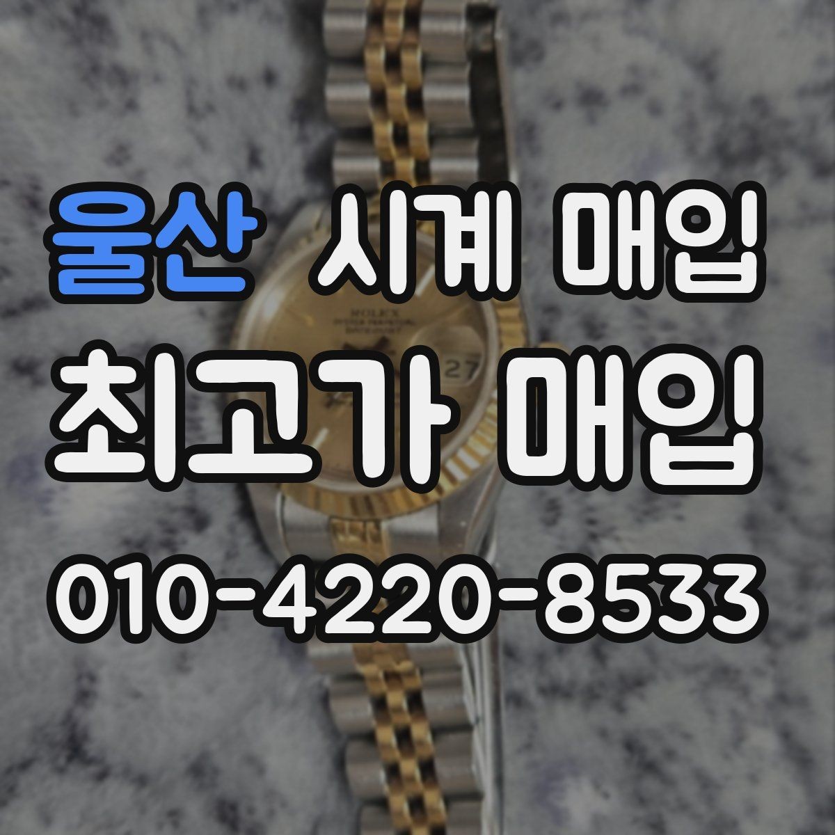 울산 시계 매입 가격 상담을 받을 때 유용한 정보