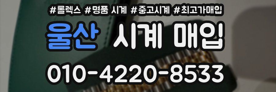 울산 시계 매입