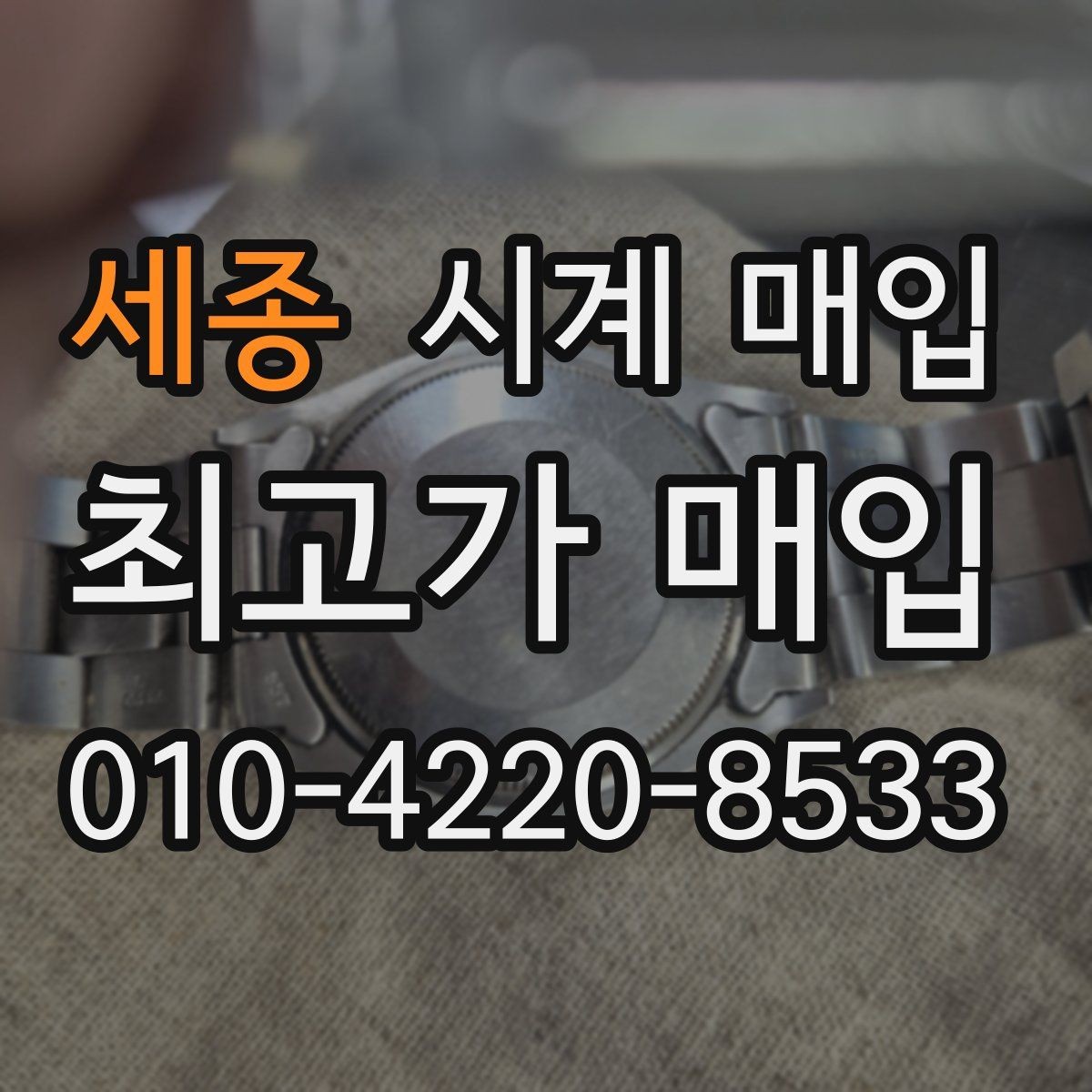 세종 시계 매입 가능 브랜드와 확인 방법