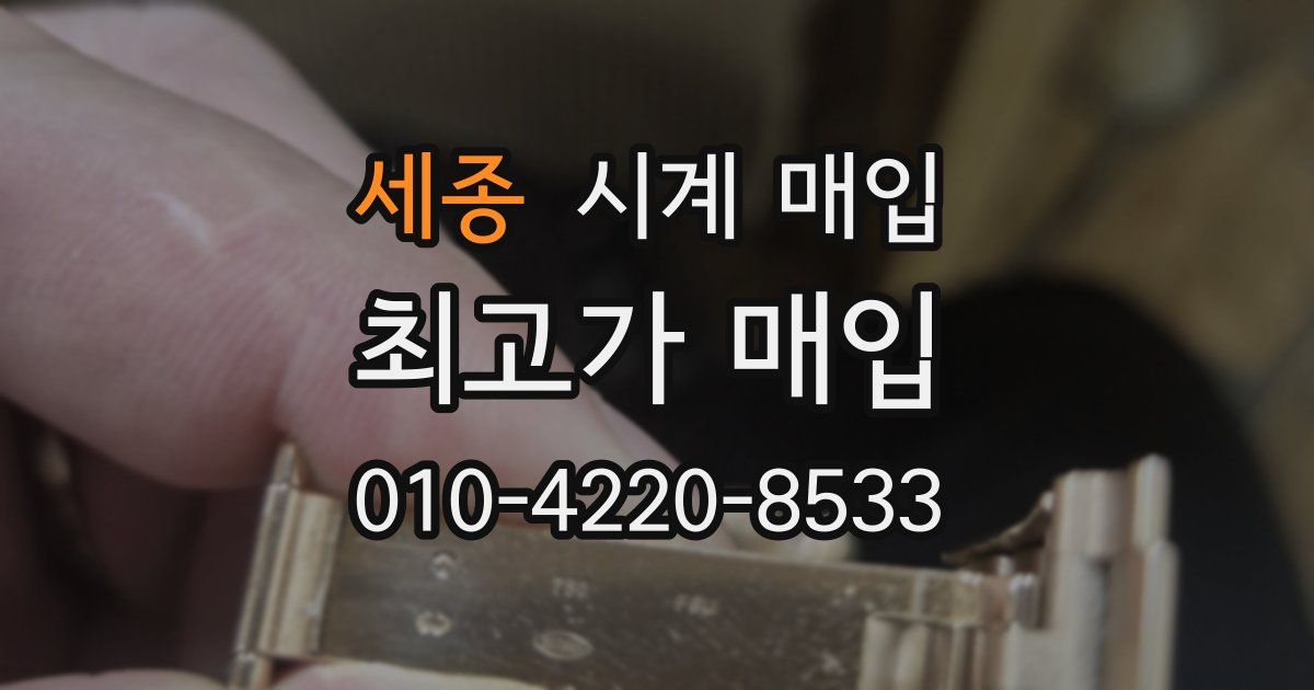 세종 시계 매입
