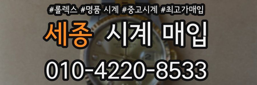 세종 시계 매입