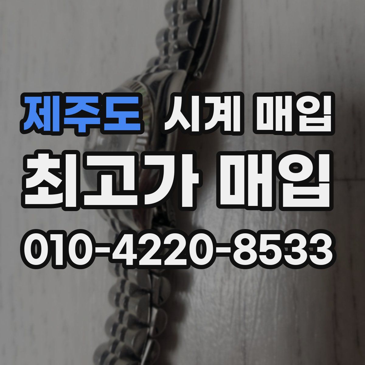 제주도 시계 매입