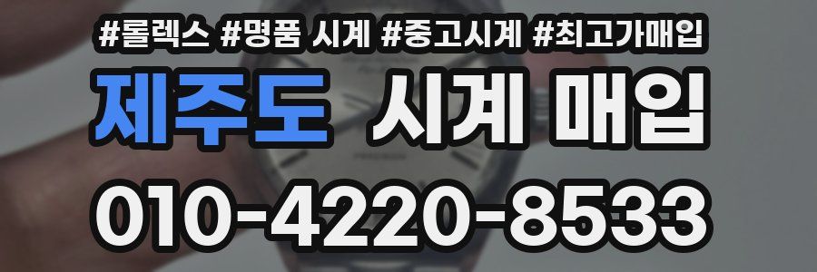 제주도 시계 매입