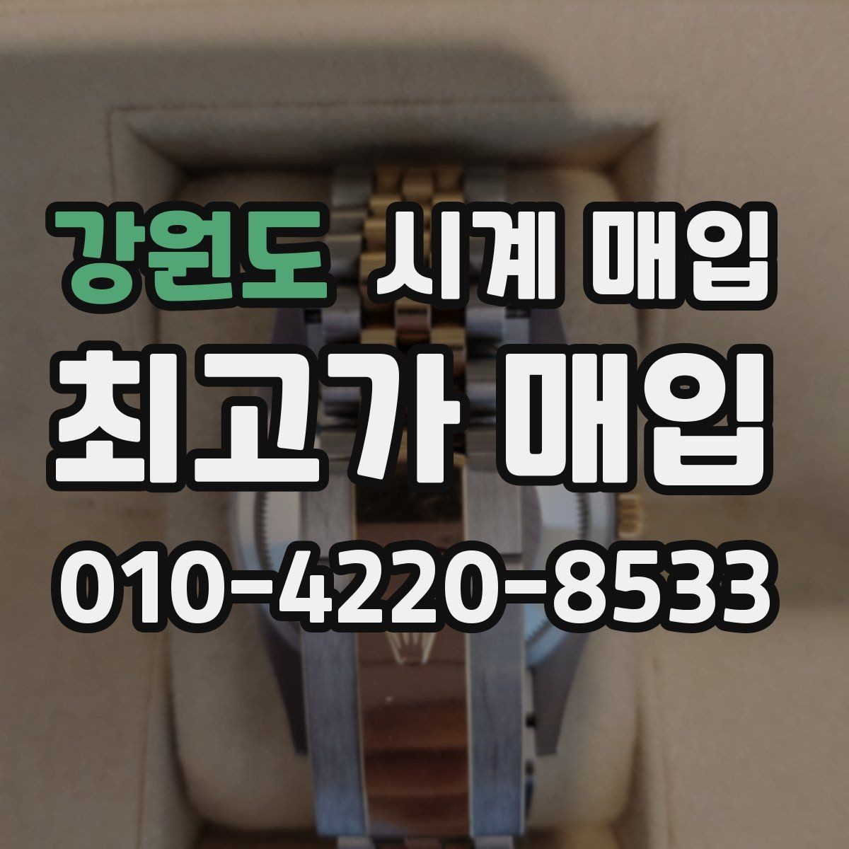 강원도 시계 매입 전 오차 없는 상태 설명법