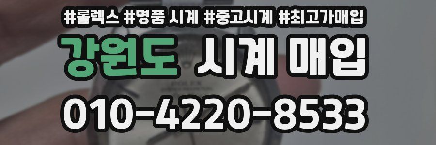 강원도 시계 매입