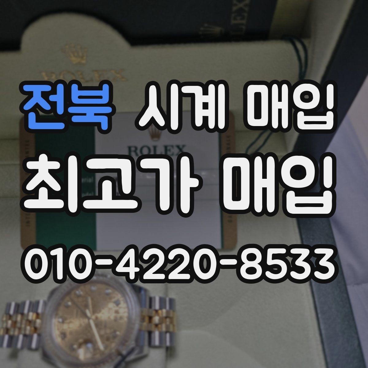 전북 시계 매입 시 보증 정책을 확인해야 하는 이유