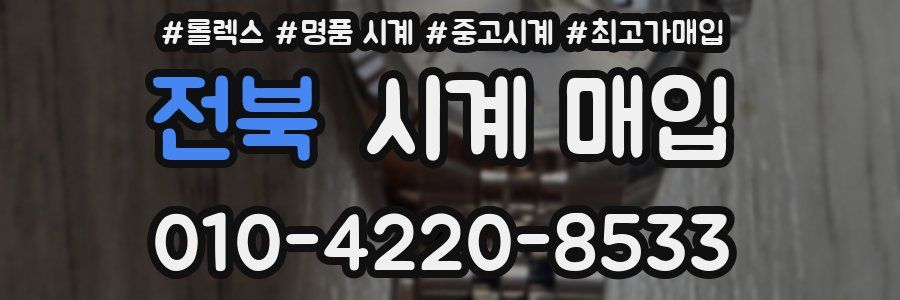 전북 시계 매입