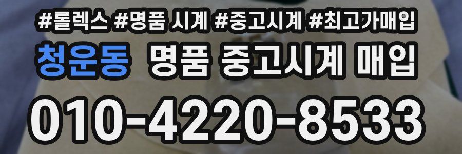 청운동 명품 중고시계 매입