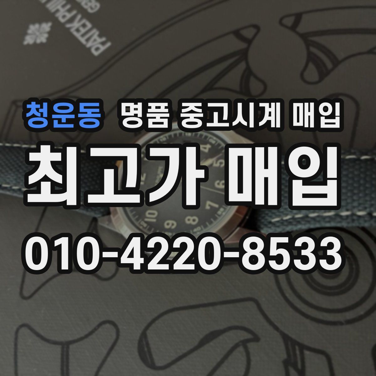 청운동 명품 중고시계 매입