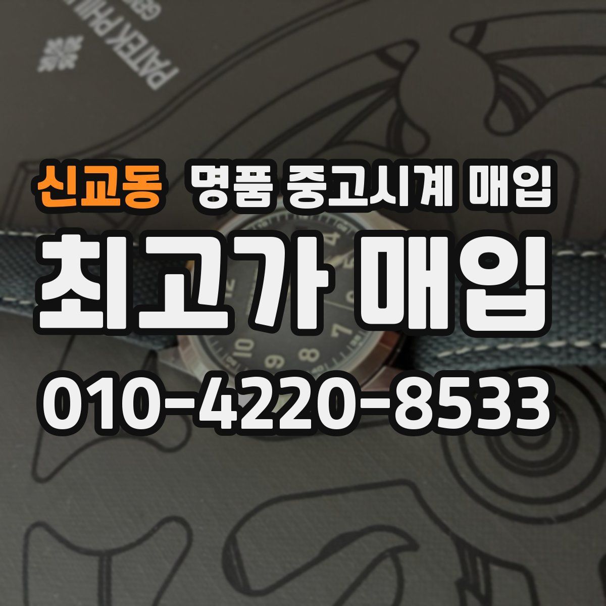 신교동 명품 중고시계 매입