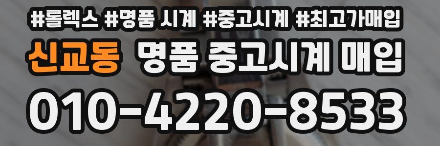 신교동 명품 중고시계 매입