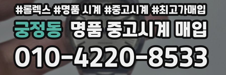 궁정동 명품 중고시계 매입