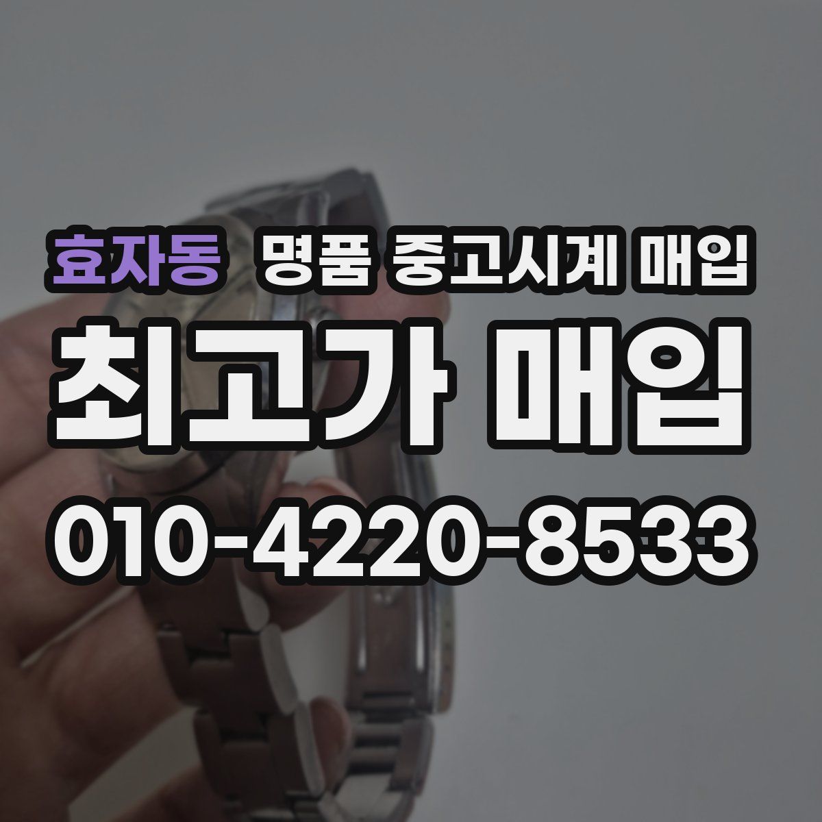 효자동 명품 중고시계 매입