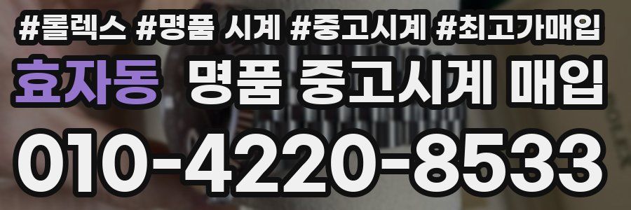 효자동 명품 중고시계 매입