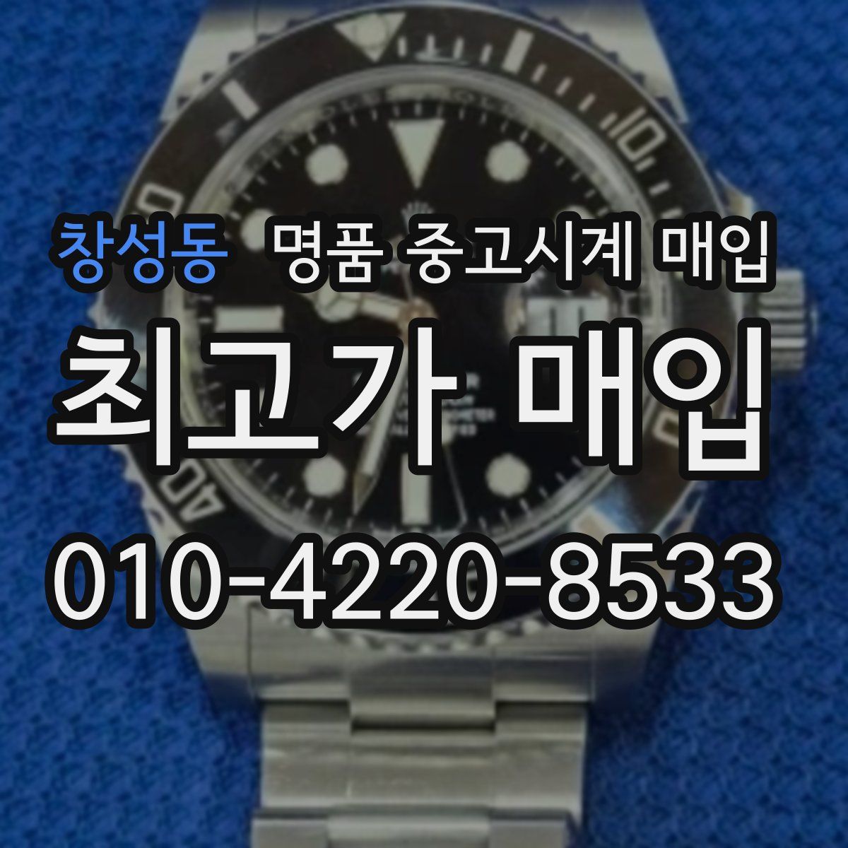 창성동 명품 중고시계 매입