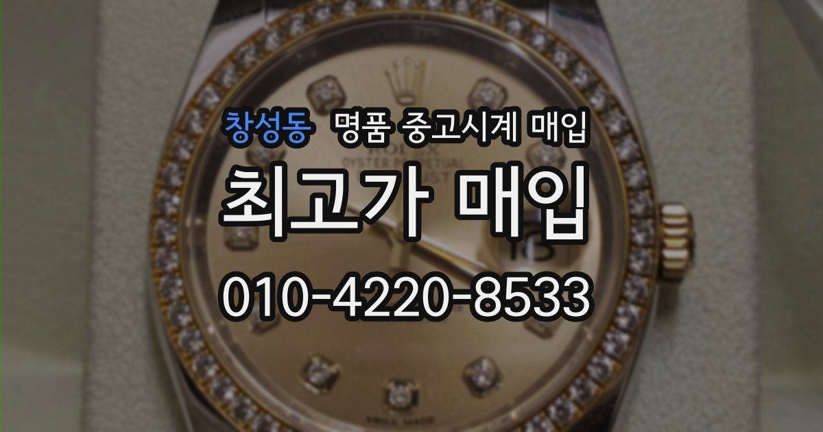 창성동 명품 중고시계 매입