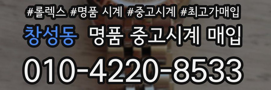 창성동 명품 중고시계 매입