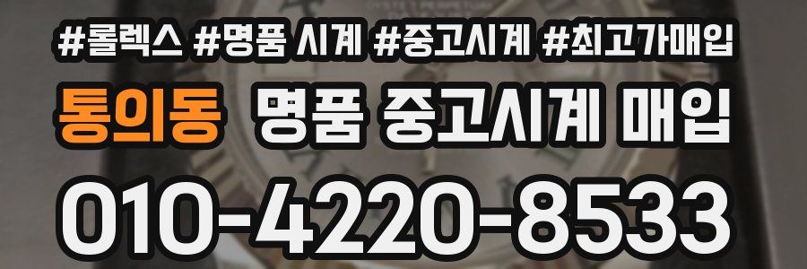 통의동 명품 중고시계 매입
