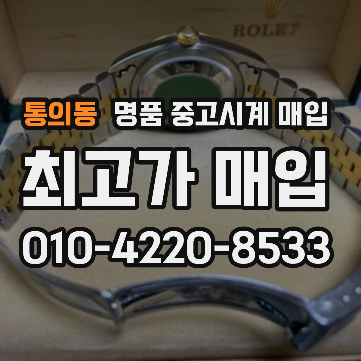 통의동 명품 중고시계 매입