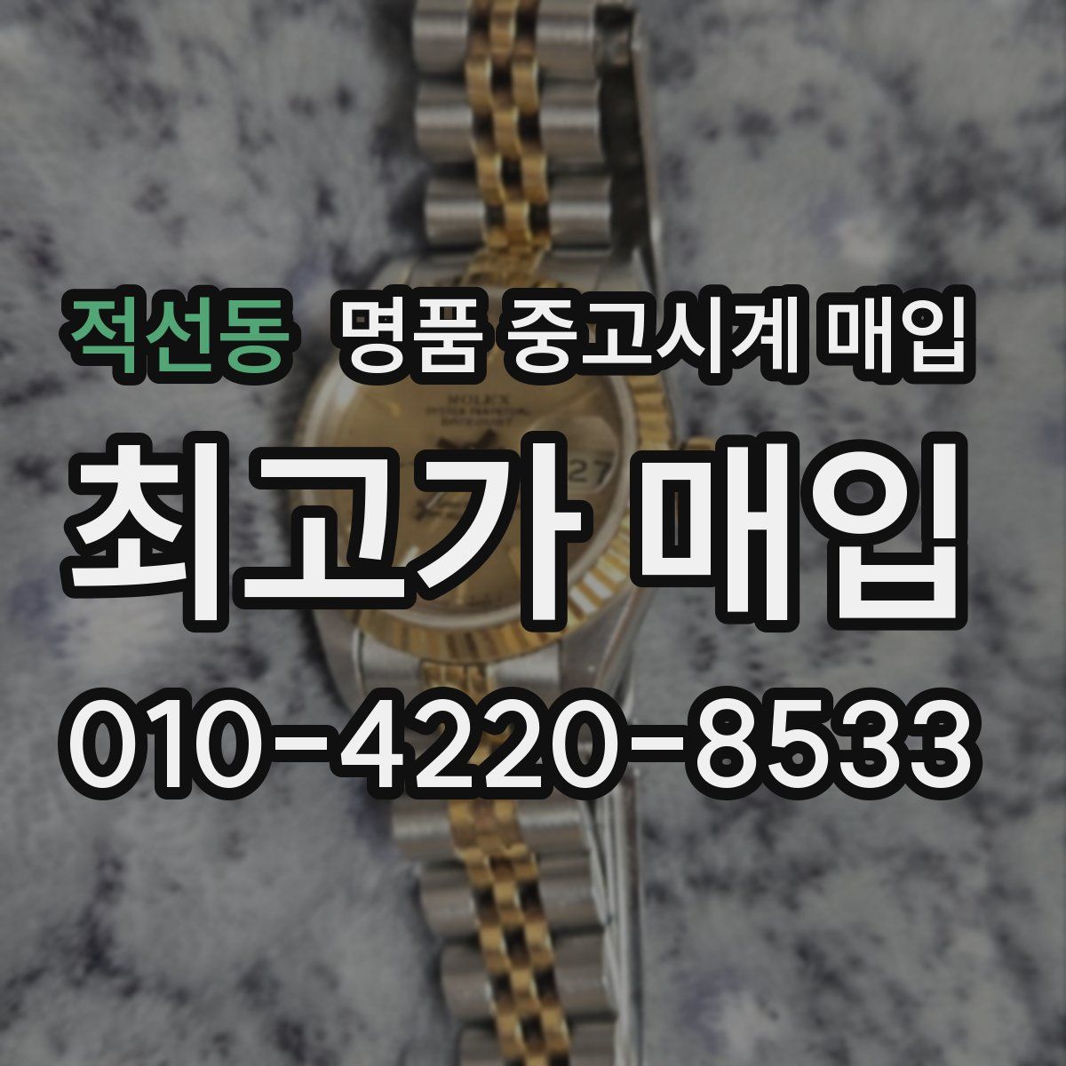 적선동 명품 중고시계 매입