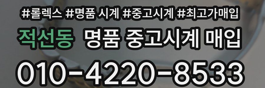 적선동 명품 중고시계 매입