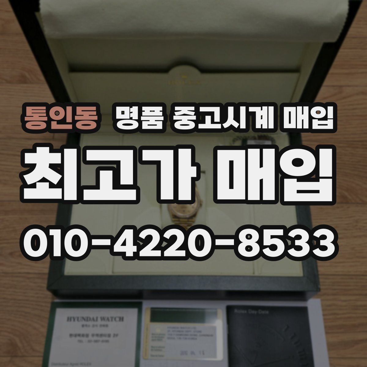 통인동 명품 중고시계 매입 견적 비교할 때 유의점