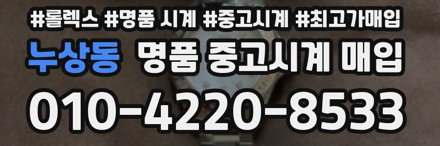 누상동 명품 중고시계 매입